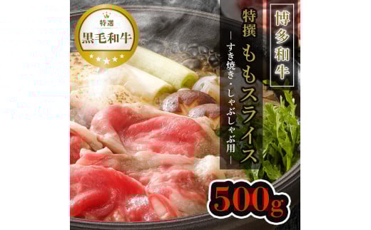 【博多和牛】黒毛和牛特選ももスライス(500g)すき焼き・しゃぶしゃぶ用福岡県福岡市25000肉牛肉
