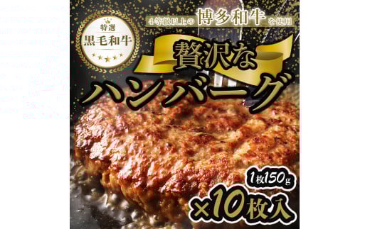 【極】博多和牛入りハンバーグ(150g×10個)福岡県福岡市26000肉牛肉