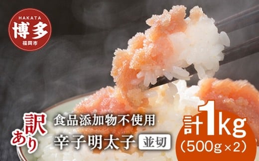 博多発!【食品添加物不使用】辛子明太子並切 500g×2個セット【訳あり】福岡県福岡市10000魚介・海産物明太子・その他魚卵