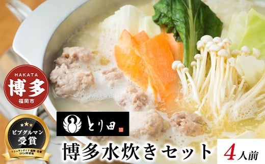 とり田水炊きセット【4人前】福岡県福岡市26000鍋セット・総菜・加工食品カレー・シチュー