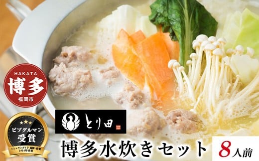 とり田水炊きセット【4人前】×2福岡県福岡市51000鍋セット・総菜・加工食品カレー・シチュー