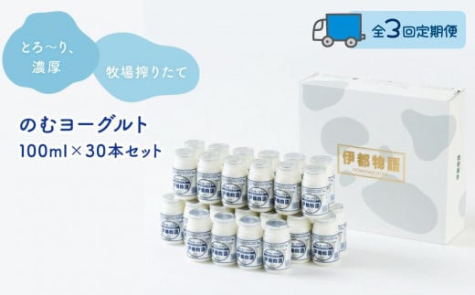 【全3回定期便】のむヨーグルト伊都物語 100ml×30本セット福岡県福岡市55000卵・乳製品ヨーグルト