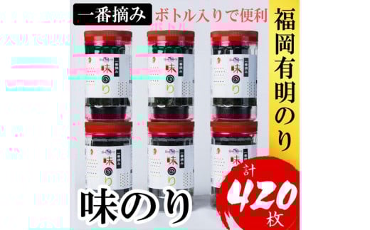 福岡有明のり(味のり) 計420枚(10切70枚×6ボトル分)有明海産の一番摘み限定福岡県福岡市11000魚介・海産物のり・海藻
