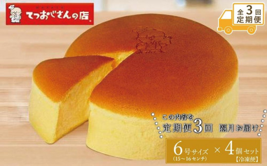 【定期便全3回】てつおじさんのチーズケーキ【福岡市】福岡県福岡市40000菓子・スイーツケーキ・カステラ