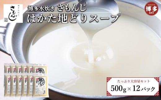 はかた地どりスープセット 500g×12パック福岡県福岡市29000鍋セット・総菜・加工食品総菜