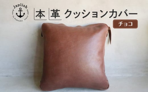 エイジングを楽しむ上質レザークッション【チョコ】 博多革工房 Japlish | ジャプリッシュ福岡県福岡市48000衣類・装飾品・工芸品その他 装飾品・工芸品