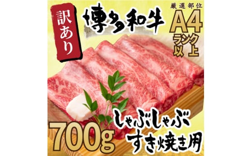訳あり!博多和牛しゃぶしゃぶすき焼き用(肩ロース肉・肩バラ肉・モモ肉)700g福岡県福岡市13000肉牛肉