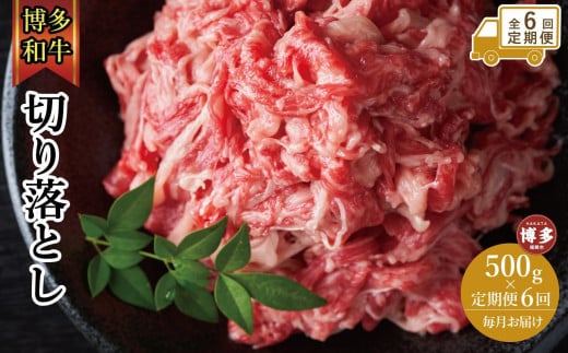 【全6回定期便】博多和牛切り落とし 500g福岡県福岡市50000肉牛肉