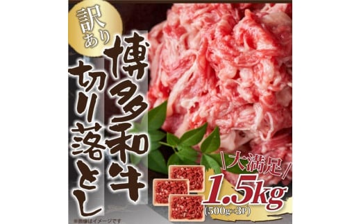 訳あり!【A4〜A5】博多和牛切り落とし 1.5kg(500g×3p)福岡県福岡市18000肉牛肉