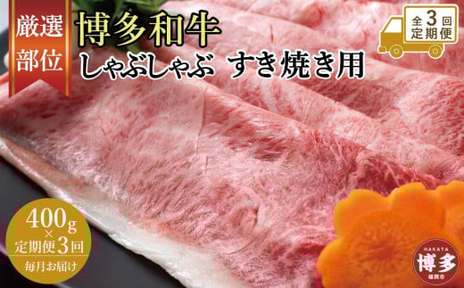 【全3回定期便】博多和牛しゃぶしゃぶすき焼き用 400g(肩ロース肉・モモ肉・ウデ肉のいずれか)【厳選部位】福岡県福岡市27000肉牛肉