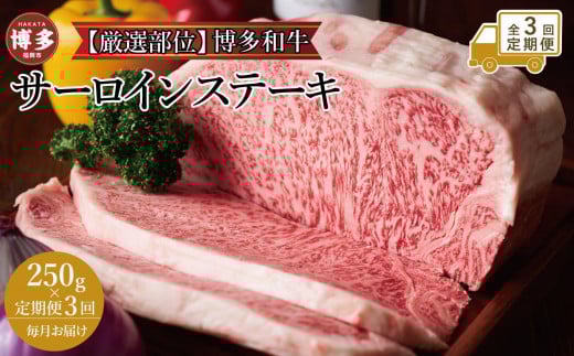 【全3回定期便】博多和牛サーロインステーキ 250g(250g×1枚)福岡県福岡市28000肉牛肉