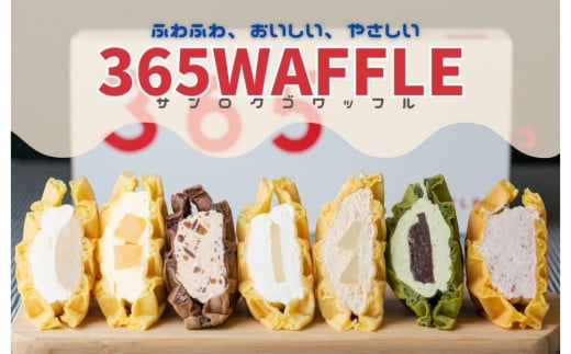 【福岡市】365WAFFLE 全14種ワッフルセット福岡県福岡市17000菓子・スイーツケーキ・カステラ