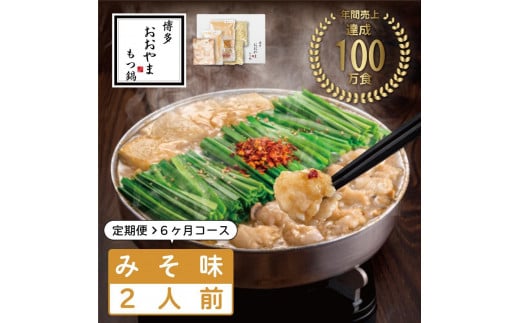 【定期便6ヶ月】博多もつ鍋おおやま もつ鍋みそ味 2人前福岡県福岡市61000鍋セット・総菜・加工食品カレー・シチュー
