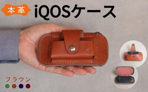 【革工房Japlish】 iQOS(アイコス)用の本革ケース 【ブラウン】 glo(グロー)も収納可能 <福岡市の本革製品>福岡県福岡市22000衣類・装飾品・工芸品その他 装飾品・工芸品