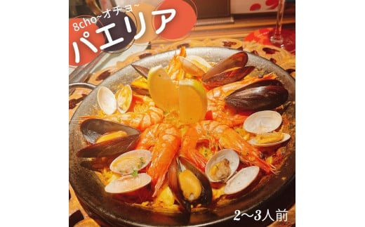 8cho~オチョ~ 魚介のパエリア 一皿(2〜3人前)【福岡市内製造】福岡県福岡市10000鍋セット・総菜・加工食品その他 鍋セット・総菜・加工食品