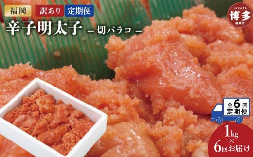 【定期便全6回】訳あり辛子明太子切バラコ1kg【クール便不可地域(伊豆・小笠原諸島)配送不可】福岡県福岡市120000魚介・海産物明太子・その他魚卵