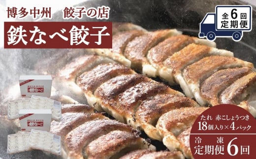 【定期便6回】博多中州餃子の店 鉄なべ餃子72個入り福岡県福岡市96000鍋セット・総菜・加工食品その他 鍋セット・総菜・加工食品