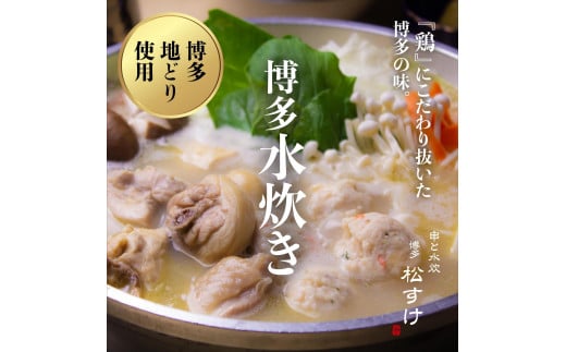 博多 松すけの水炊きセット(4人前)福岡県福岡市15000鍋セット・総菜・加工食品カレー・シチュー