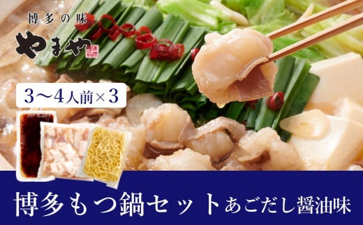 ぷるっぷる♪やまや 博多もつ鍋セット あごだし醤油味3-4人前×3個セット福岡県福岡市18000鍋セット・総菜・加工食品カレー・シチュー
