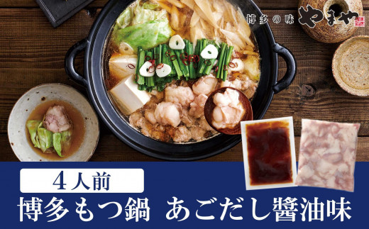 やまや 博多もつ鍋 あごだし醤油味(4人前)福岡県福岡市10000鍋セット・総菜・加工食品カレー・シチュー