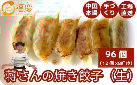 【福岡市】蒋さんの焼き餃子(生)12個×8パック福岡県福岡市12000鍋セット・総菜・加工食品総菜