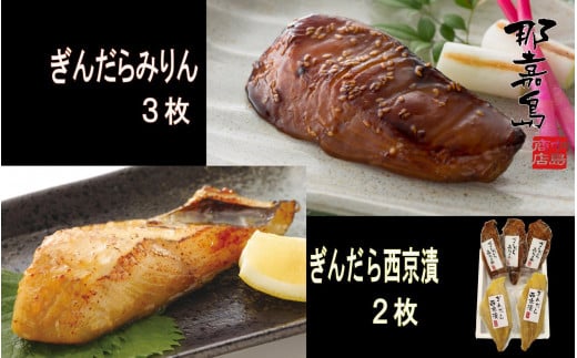 【福岡市】ぎんだら みりん(3枚)・西京漬け(2枚)セット【中島商店】福岡県福岡市19000魚介・海産物その他 魚介・海産物