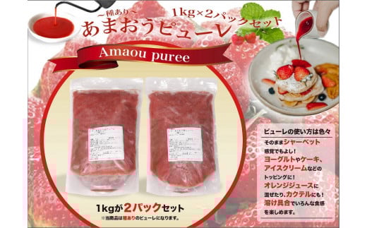 あまおう苺のピューレ 2kgセット(1kg×2)福岡県福岡市15000鍋セット・総菜・加工食品ジャム・はちみつ