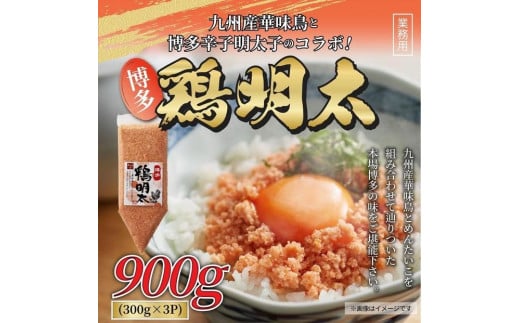 博多 鶏明太 業務用(3個セット)福岡県福岡市10000鍋セット・総菜・加工食品その他 鍋セット・総菜・加工食品