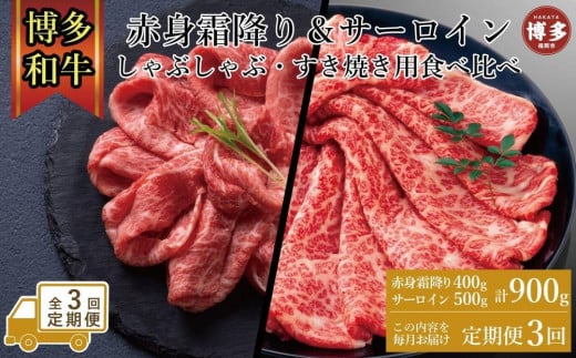 【定期便全3回】訳あり 食べ比べ A4〜A5 博多和牛 サーロイン 500g・霜降り赤身 400g しゃぶしゃぶ すき焼き用 セット 計900g福岡県福岡市64000肉牛肉