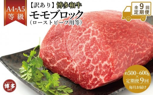 【定期便全9回】訳あり!博多和牛モモブロック(ローストビーフ用等)約500g〜600g福岡県福岡市98000肉牛肉