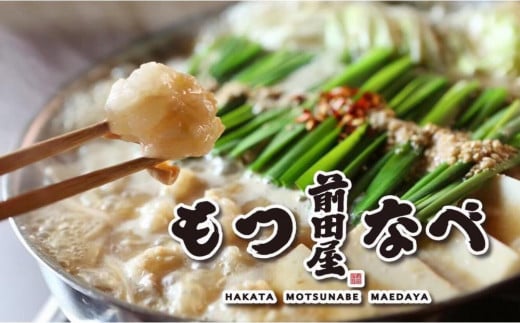 <福岡市からお届け>博多もつ鍋前田屋 しょうゆ味 4〜6人前福岡県福岡市28000鍋セット・総菜・加工食品カレー・シチュー