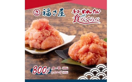 【6回定期便】辛子めんたい食べくらべセット800g(中辛・マイルド各400g)<辛子明太子>福岡県福岡市53000魚介・海産物明太子・その他魚卵
