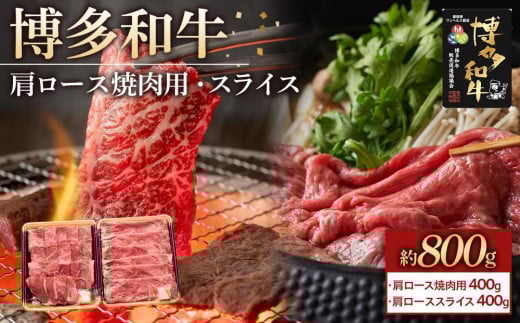 博多和牛 肩ロース焼肉用・スライス各400g【福岡市】福岡県福岡市22000肉牛肉