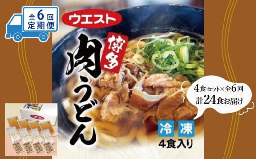 【定期便全6回】ウエスト博多肉うどん 4食福岡県福岡市65000麺うどん