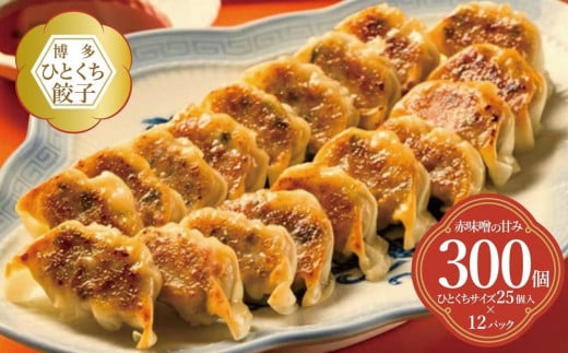 博多ひとくち餃子(25個入り)×12パック福岡県福岡市20000肉その他 肉