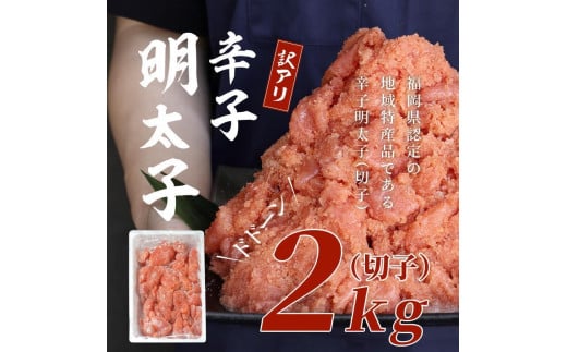 【福岡市】訳あり!辛子明太子 2kg 1ケース福岡県福岡市12000魚介・海産物明太子・その他魚卵