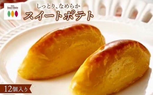 【全3回定期便】ロイヤルのスイートポテト【ロイヤル福岡市本社工場製造】12個入り福岡県福岡市30000菓子・スイーツその他 洋菓子