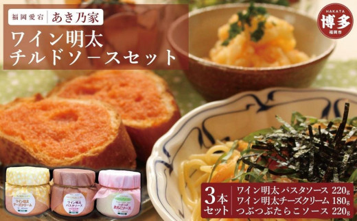 博多ワイン明太チルドソ−ス(220g×2本、180g×1本)合計3本セット福岡県福岡市13000鍋セット・総菜・加工食品総菜