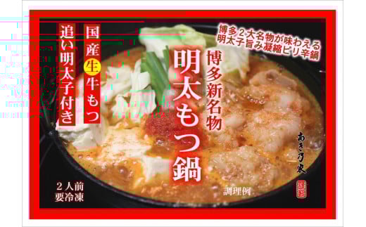 博多めんたいもつ鍋(2人前)500g福岡県福岡市10000鍋セット・総菜・加工食品カレー・シチュー
