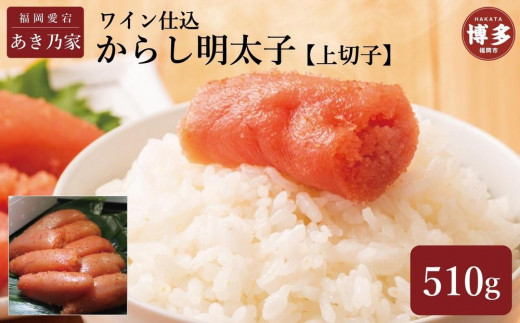 博多ワイン仕込からし明太子/上切子510g福岡県福岡市13000魚介・海産物明太子・その他魚卵