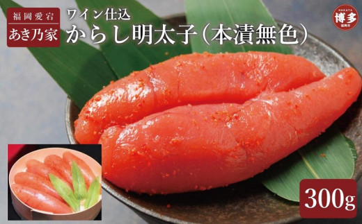 博多ワイン仕込からし明太子300g福岡県福岡市12000魚介・海産物明太子・その他魚卵