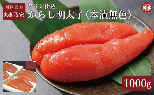 博多ワイン仕込からし明太子1000g福岡県福岡市40000魚介・海産物明太子・その他魚卵