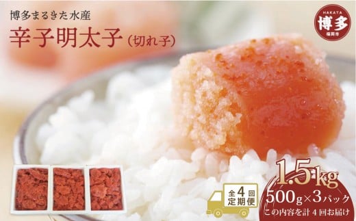 【定期便全4回】博多まるきた水産 辛子明太子(フレーク)大容量 1.5kg福岡県福岡市44000魚介・海産物明太子・その他魚卵