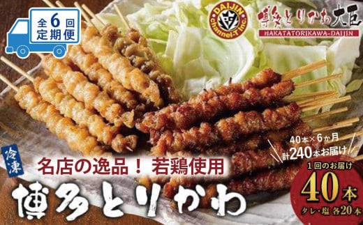 【定期便全6回】博多とりかわ大臣の「博多とりかわ(R)」(冷凍40本入り)福岡県福岡市108000鍋セット・総菜・加工食品総菜