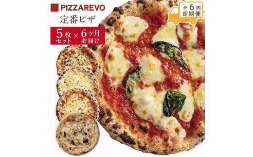 【定期便全6回】福岡市発祥PIZZAREVO 定番ピザ5枚セット(極マルゲリータ、海鮮トマトバジル、クワトロ・ビアンカ、クワトロ・ロッソ、アラビアータ)【ピザ マルゲリータ ピッツァ 食べ比