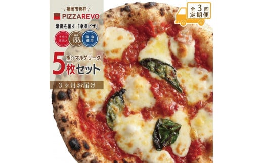 【定期便全3回】福岡市発祥PIZZAREVO 極マルゲリータ5枚セット【冷凍ピザ ぴざ  国産小麦 洋風惣菜 窯焼き 冷凍ピッツァ パーティー 記念日 誕生日 ギフト おやつ グルメ 簡単調理 朝食 昼食