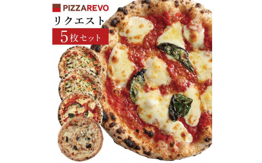 福岡市発祥PIZZAREVO ピザ5枚リクエストセット(マルゲリータ×2枚、海鮮トマトバジル×2枚、アラビアータ×1枚)【ピザ マルゲリータ ピッツァ 食べ比べ 福岡県 福岡市 福岡 九州 お取り寄せ