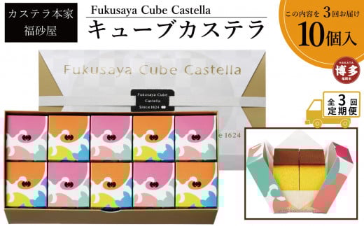 【定期便全3回】【カステラ本家福砂屋 福岡市内製造】 キューブカステラ10個入【カステラ 個包装 お取り寄せ スイーツ ギフト 福砂屋 カステラ キューブ ふるさと納税 お菓子  福岡県 福