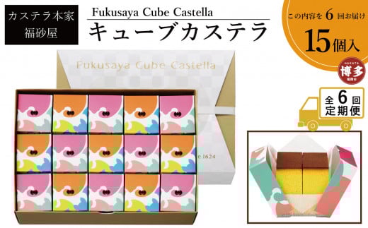 【定期便全6回】【カステラ本家福砂屋 福岡市内製造】 キューブカステラ15個入【カステラ 個包装 お取り寄せ スイーツ ギフト 福砂屋 カステラ キューブ ふるさと納税 お菓子  福岡県 福
