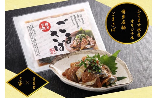 【ごまさば】※80g×5袋 【博多名物・博多土産】 ふくます水産オリジナル福岡県福岡市13000魚介・海産物その他 魚介・海産物
